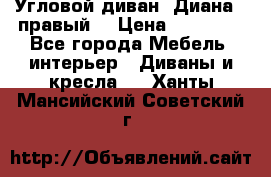 Угловой диван “Диана“ (правый) › Цена ­ 65 000 - Все города Мебель, интерьер » Диваны и кресла   . Ханты-Мансийский,Советский г.